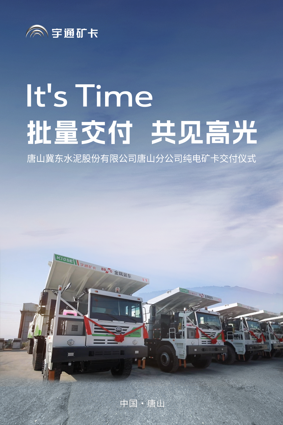 向新向綠！宇通純電礦卡批量唐山冀東水泥