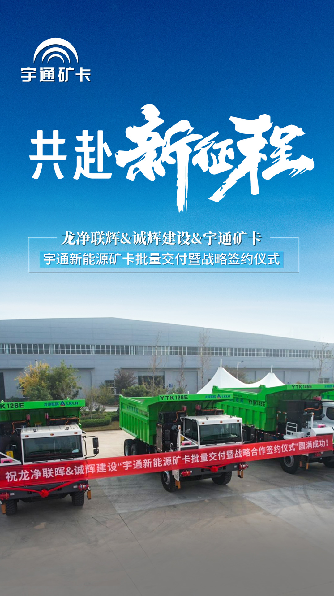 助力紫金礦業闊步運營新征程！宇通新能源礦卡正式批量交付