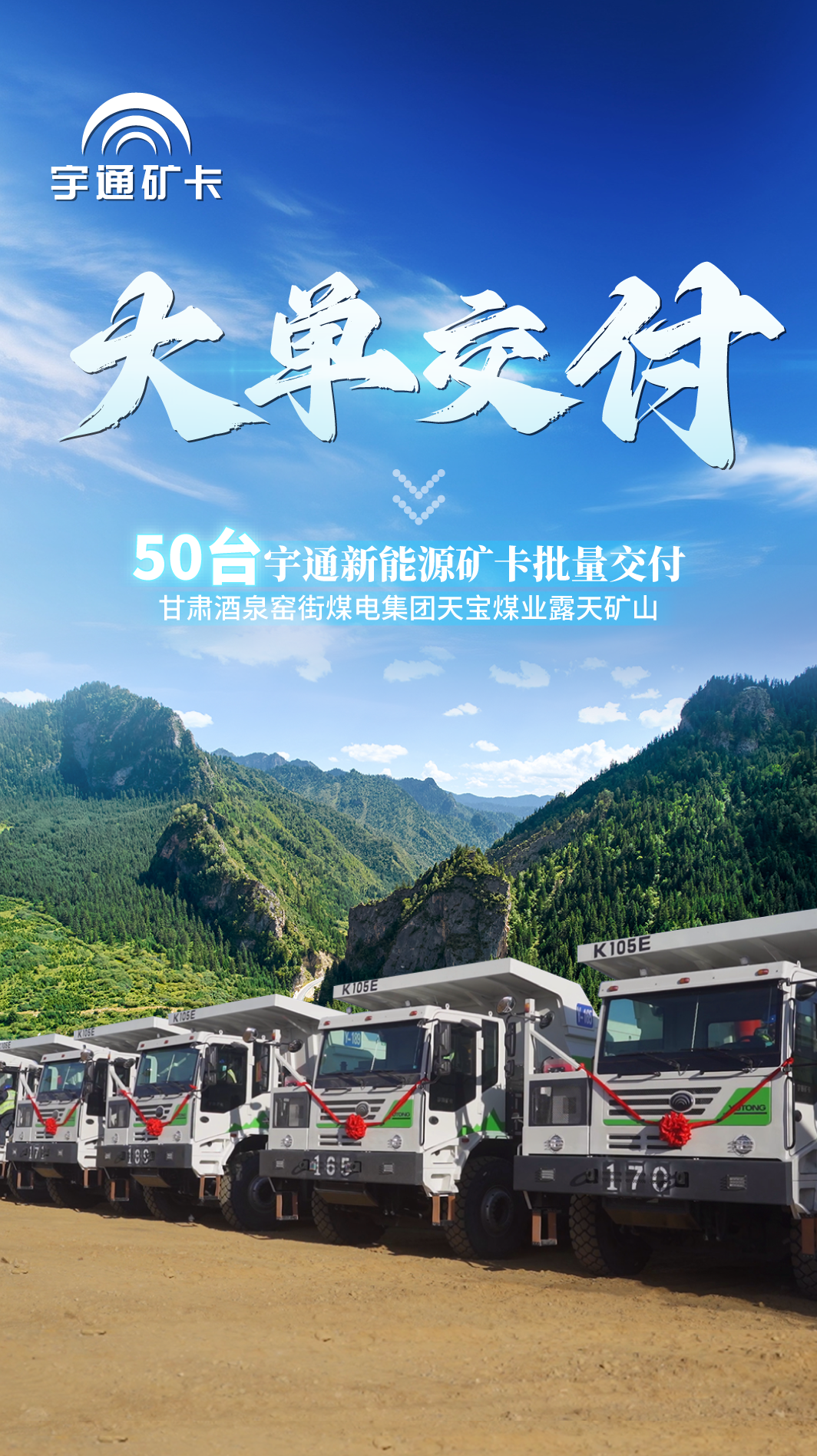 甘肅大單再+1！50臺宇通新能源礦卡正式交付窯街煤電