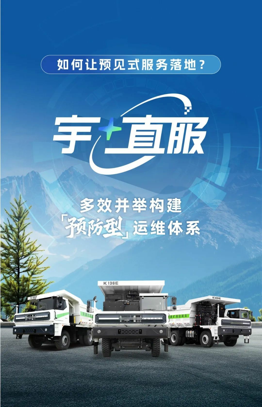 從被動響應到預見護航——宇通礦卡宇?直服如何讓服務跑在故障前？