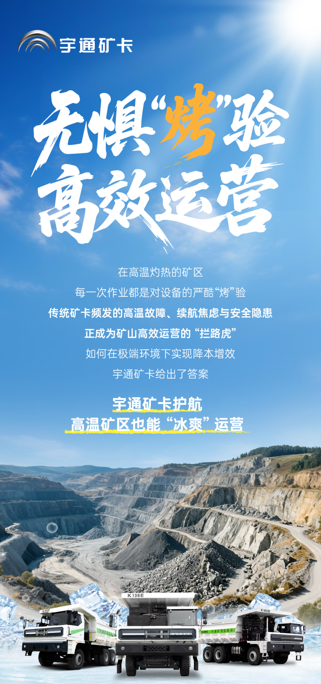 炎夏來襲，宇通礦卡助力高溫礦區“冰爽”運營！