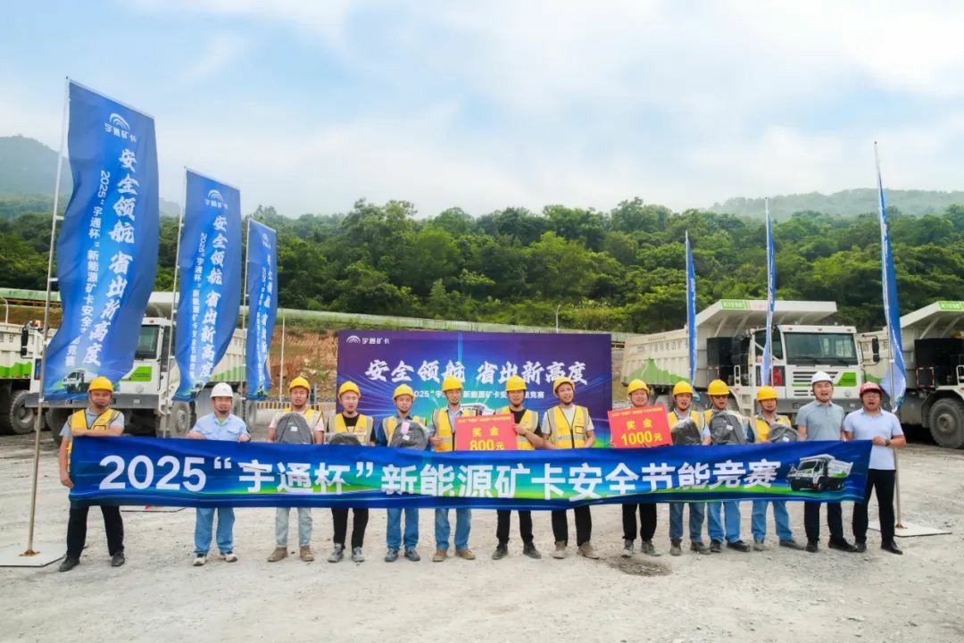 2025年“宇通杯”新能源礦卡安全節(jié)能競賽 首站亞東水泥站燃啟！