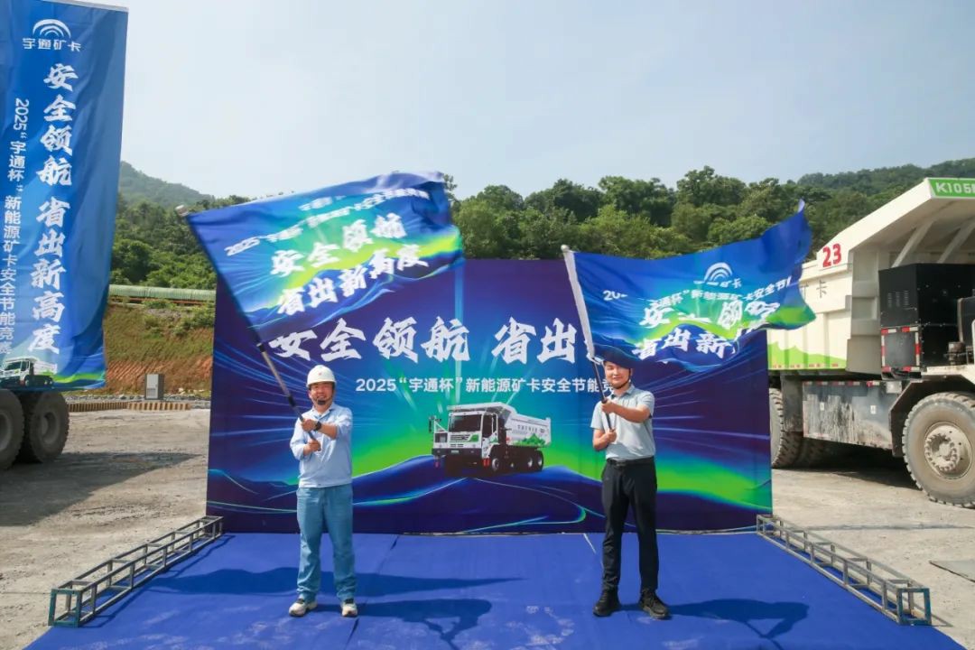 2025年“宇通杯”新能源礦卡安全節(jié)能競賽 首站亞東水泥站燃啟！