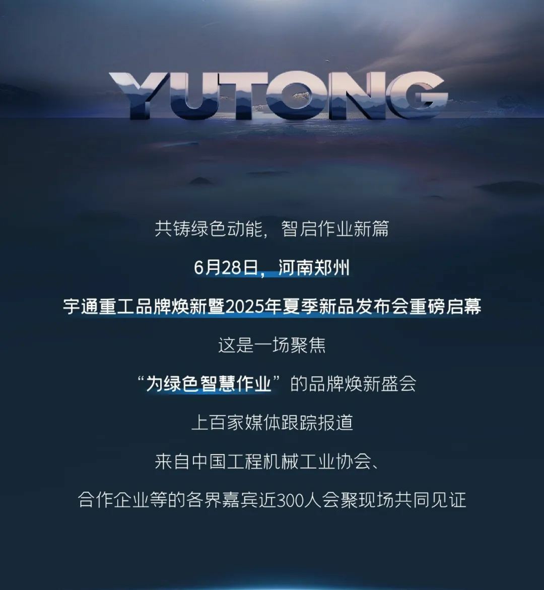 宇通重工品牌煥新而來，新能源設備全新發布，定義“智慧作業”!