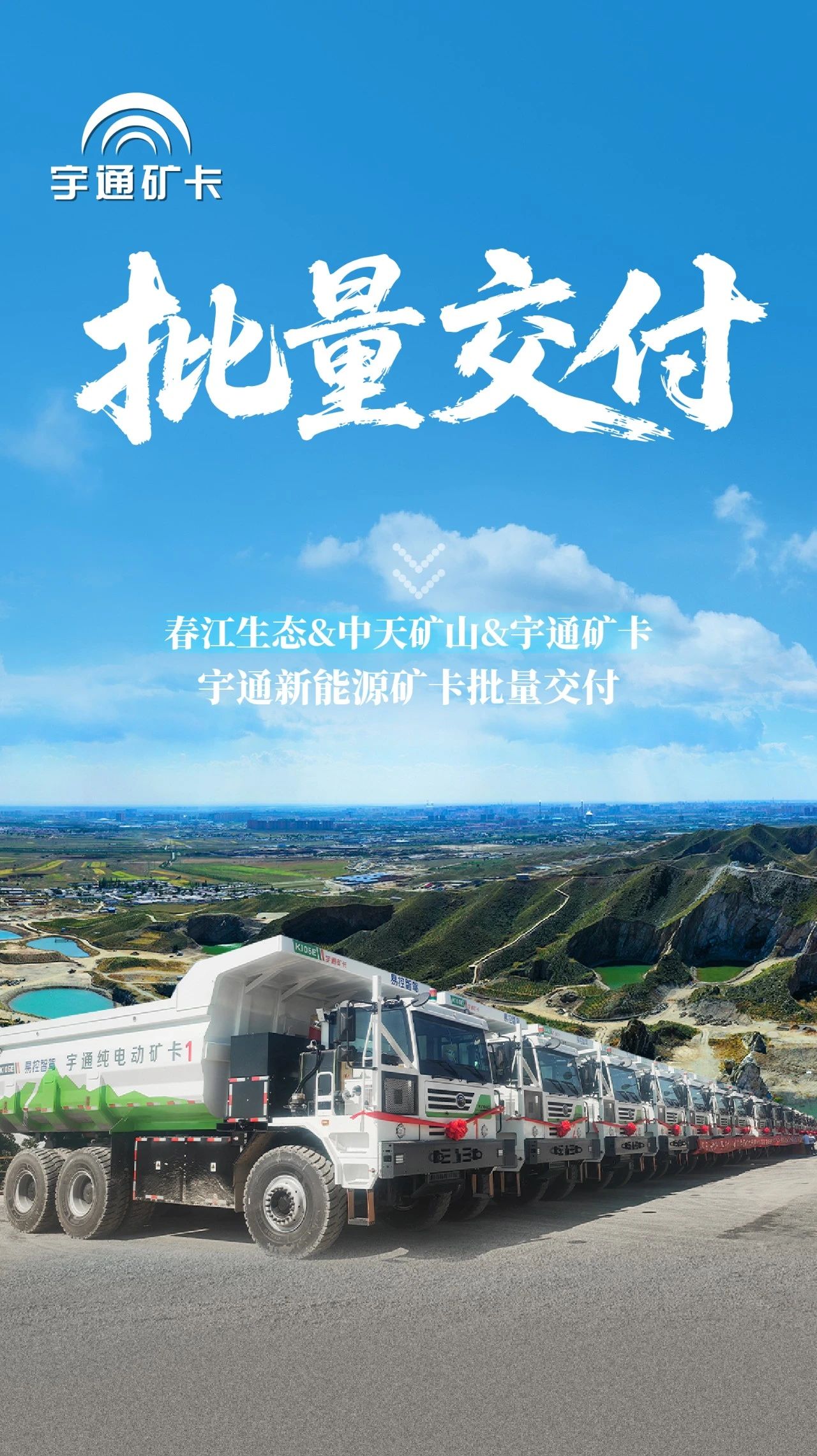 智啟新章！宇通新能源礦卡批量交付春江生態礦山