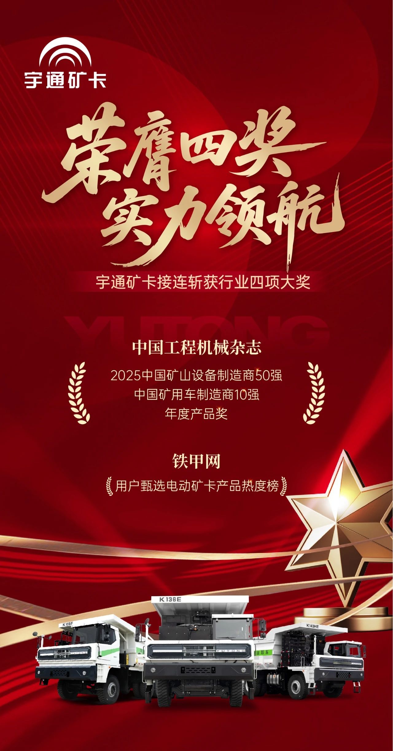 四獎(jiǎng)加冕！宇通礦卡憑硬核實(shí)力領(lǐng)跑礦山綠色賽道！
