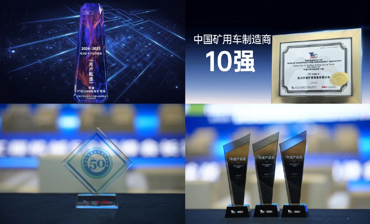 四獎(jiǎng)加冕！宇通礦卡憑硬核實(shí)力領(lǐng)跑礦山綠色賽道！