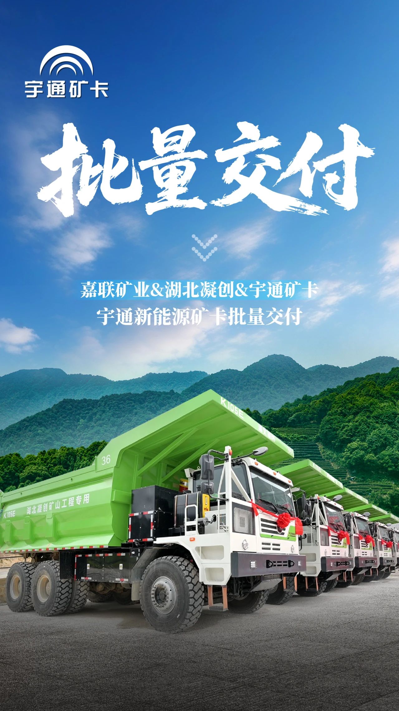 綠色礦山新里程！宇通新能源礦卡批量交付南寧嘉聯礦業！