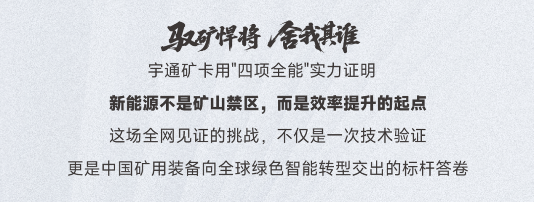 全網(wǎng)見證！宇通礦卡“四項全能”強勢突圍創(chuàng)佳績