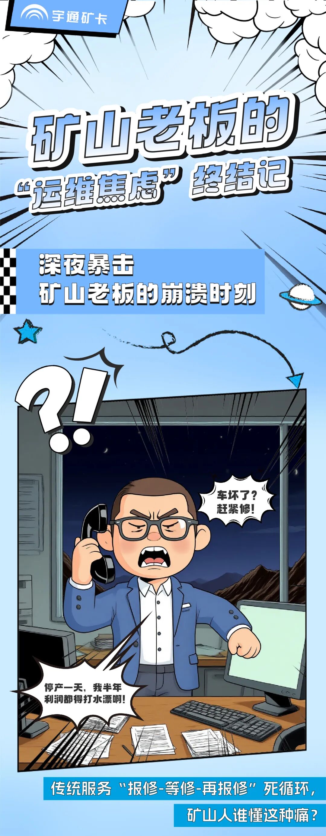 漫話宇?直服|從“焦心”到“省心”，終結礦山老板的運維焦慮！