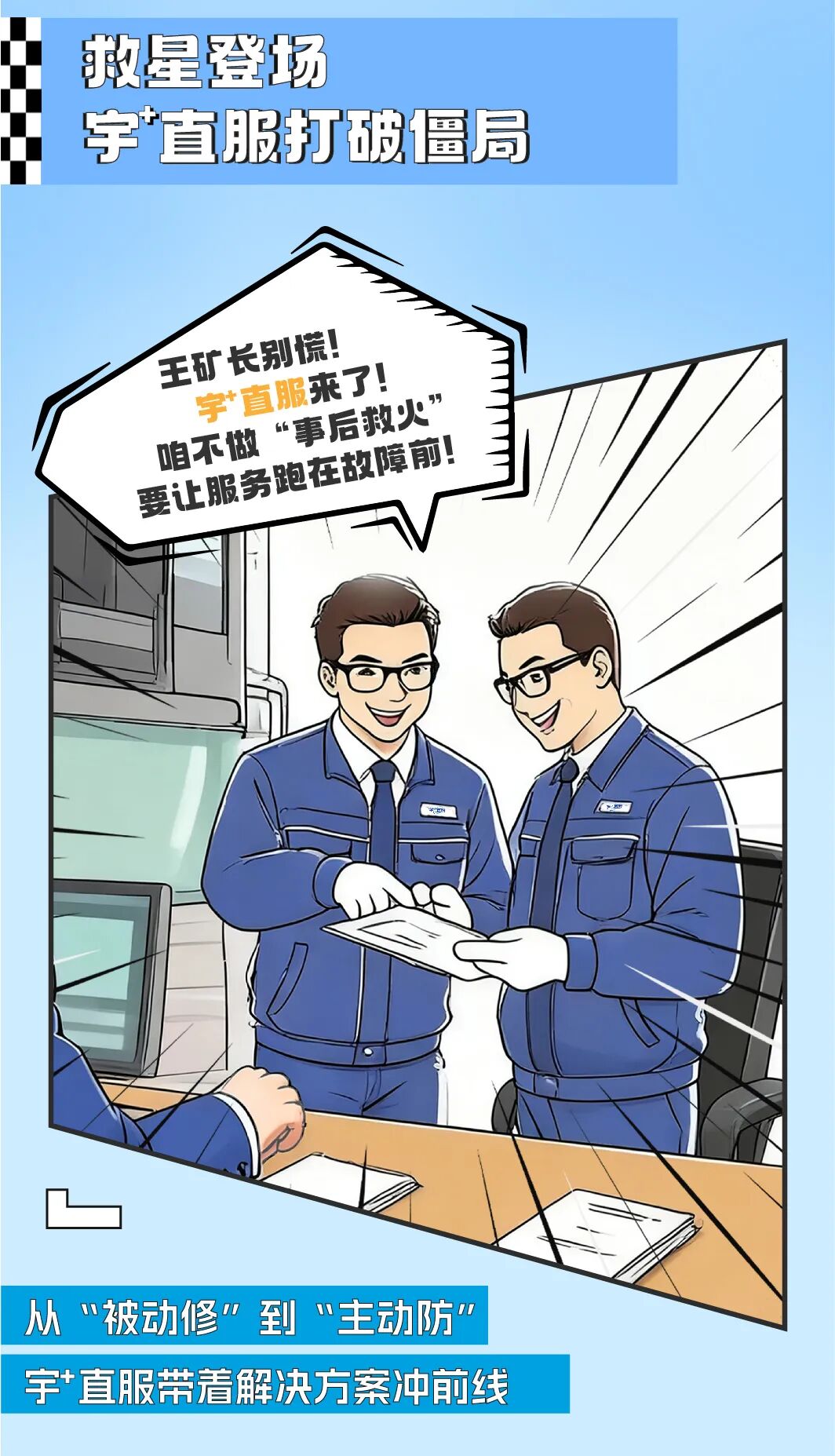 漫話宇?直服|從“焦心”到“省心”，終結礦山老板的運維焦慮！