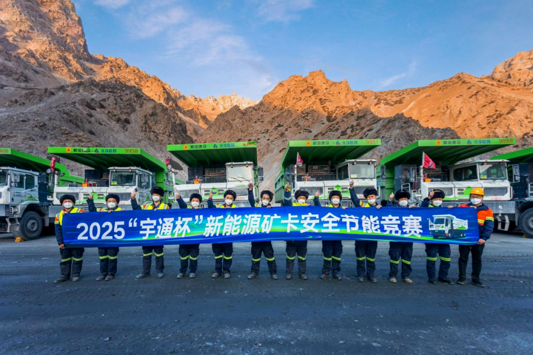 安全筑基，節(jié)能增效丨宇通礦卡新疆雙礦區(qū)安全節(jié)能競賽成功舉辦！