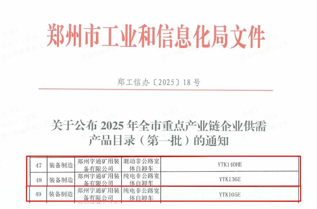 再獲殊榮！宇通礦卡登榜鄭州重點產業鏈企業，以實力助推行業發展！