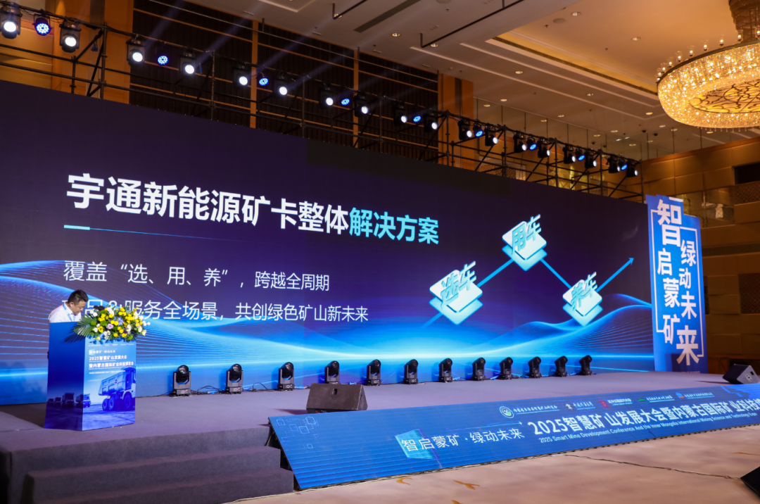 智慧礦山發(fā)展大會(huì)暨內(nèi)蒙古國(guó)際礦業(yè)科技博覽會(huì)圓滿落幕，宇通礦卡受邀共赴盛會(huì)！