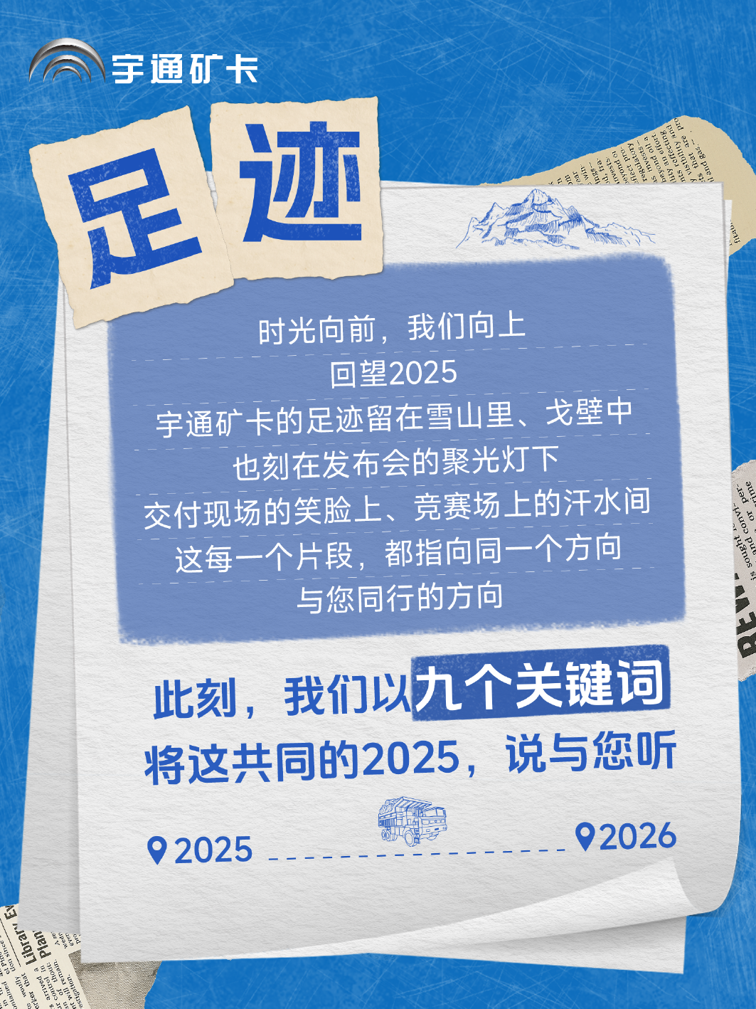 2025，我們共同書寫的關鍵詞，請查收！