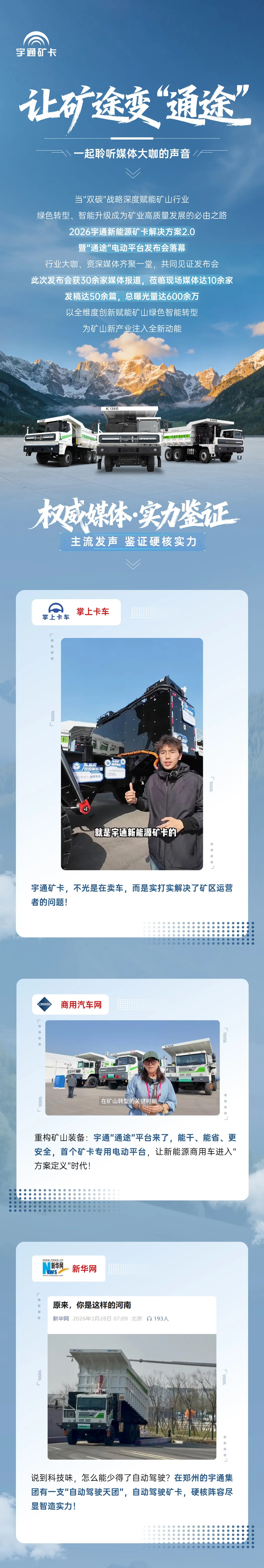 礦途變“通途”|宇通礦卡發(fā)布會落幕，聆聽媒體大咖的聲音！