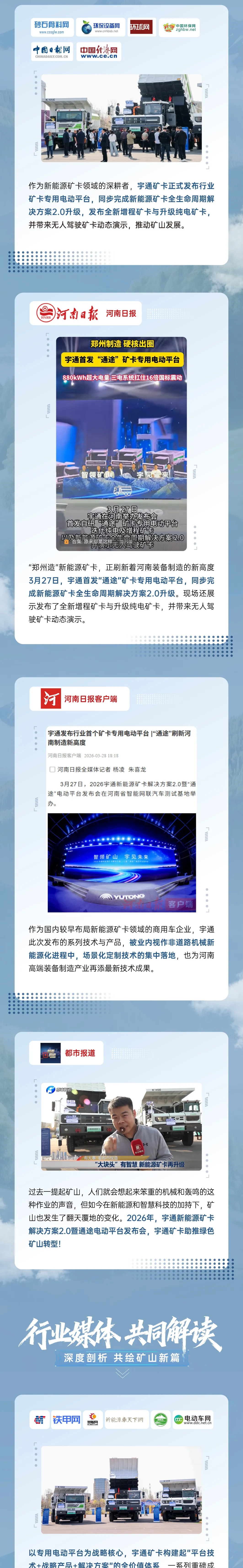 礦途變“通途”|宇通礦卡發(fā)布會落幕，聆聽媒體大咖的聲音！