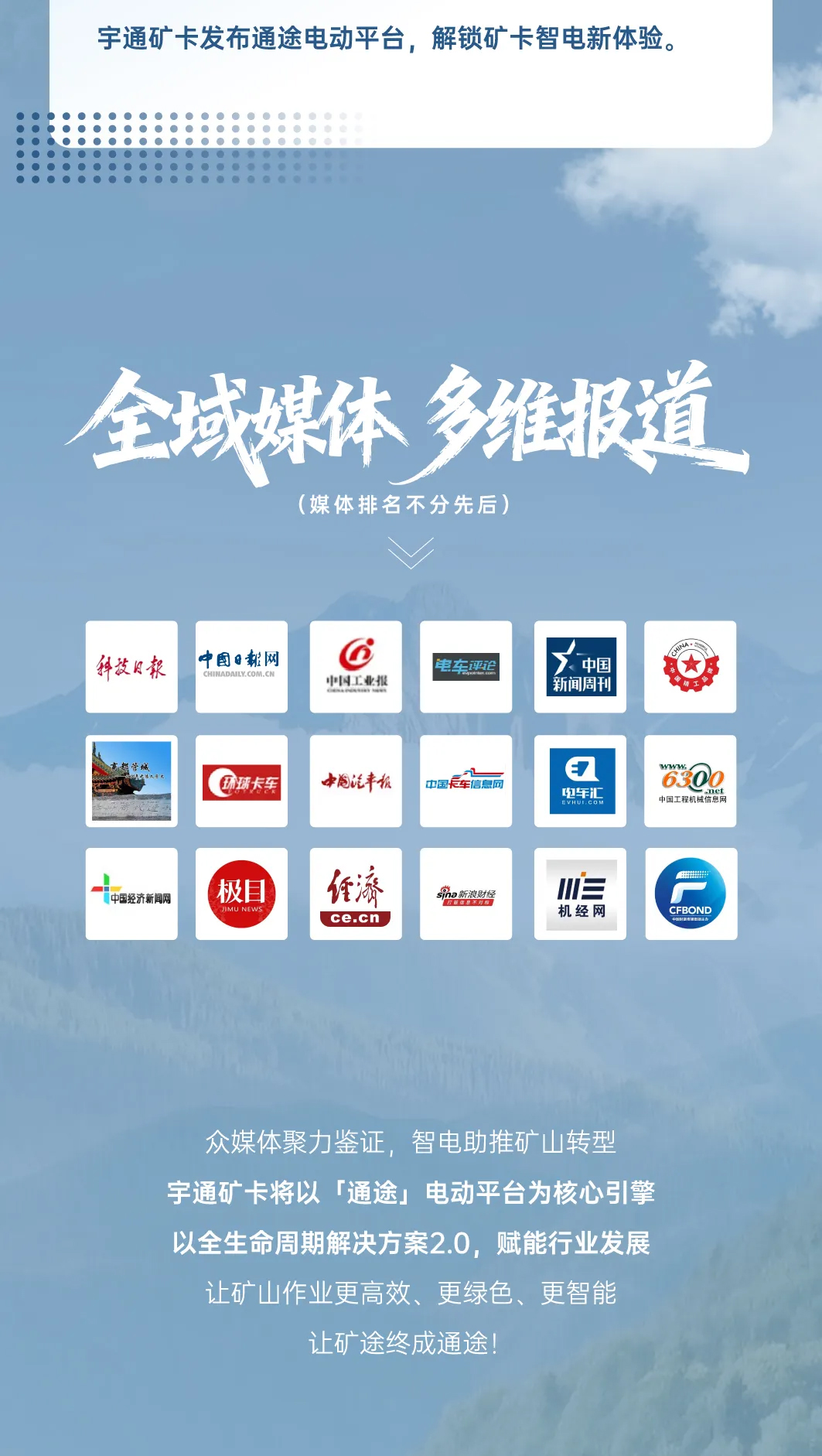 礦途變“通途”|宇通礦卡發(fā)布會落幕，聆聽媒體大咖的聲音！