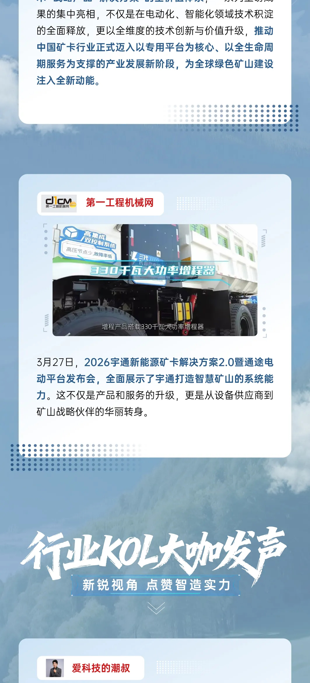 礦途變“通途”|宇通礦卡發(fā)布會落幕，聆聽媒體大咖的聲音！