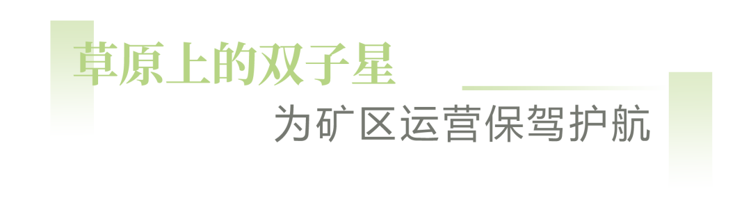 心級服務 | 草原上的雙子星，為礦區運營保駕護航