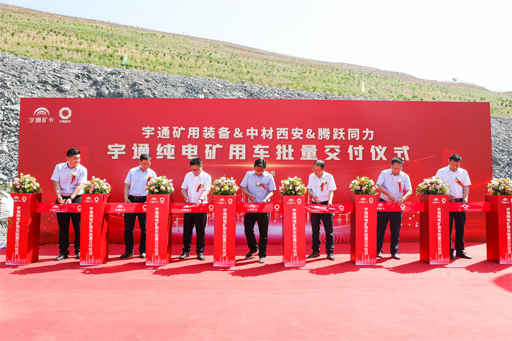 實(shí)現(xiàn)環(huán)保與效益共贏|宇通純電礦用車 批量交付中材西安