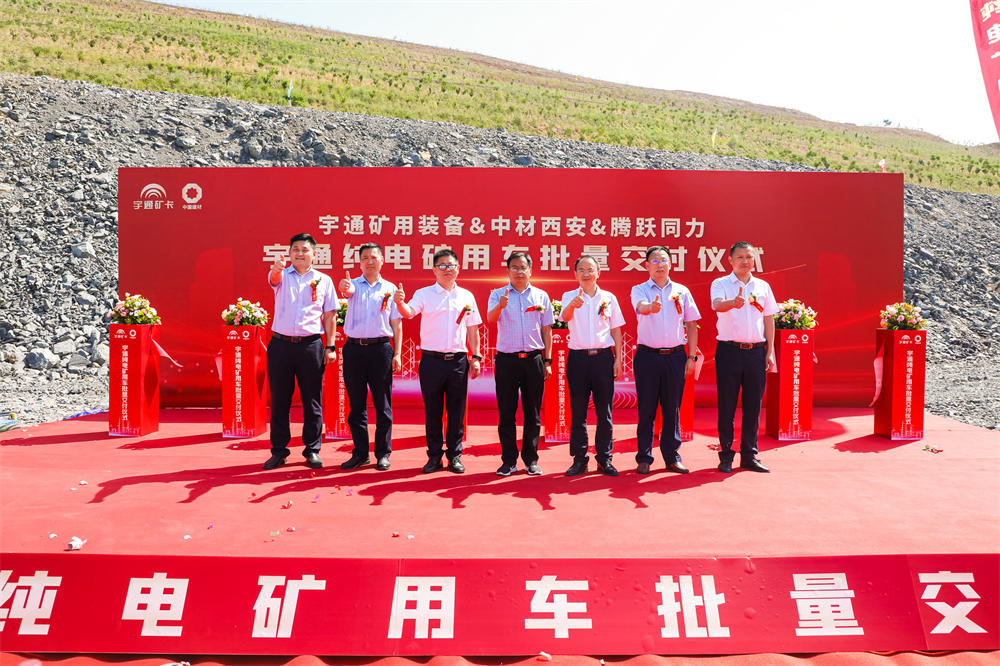 實(shí)現(xiàn)環(huán)保與效益共贏|宇通純電礦用車 批量交付中材西安