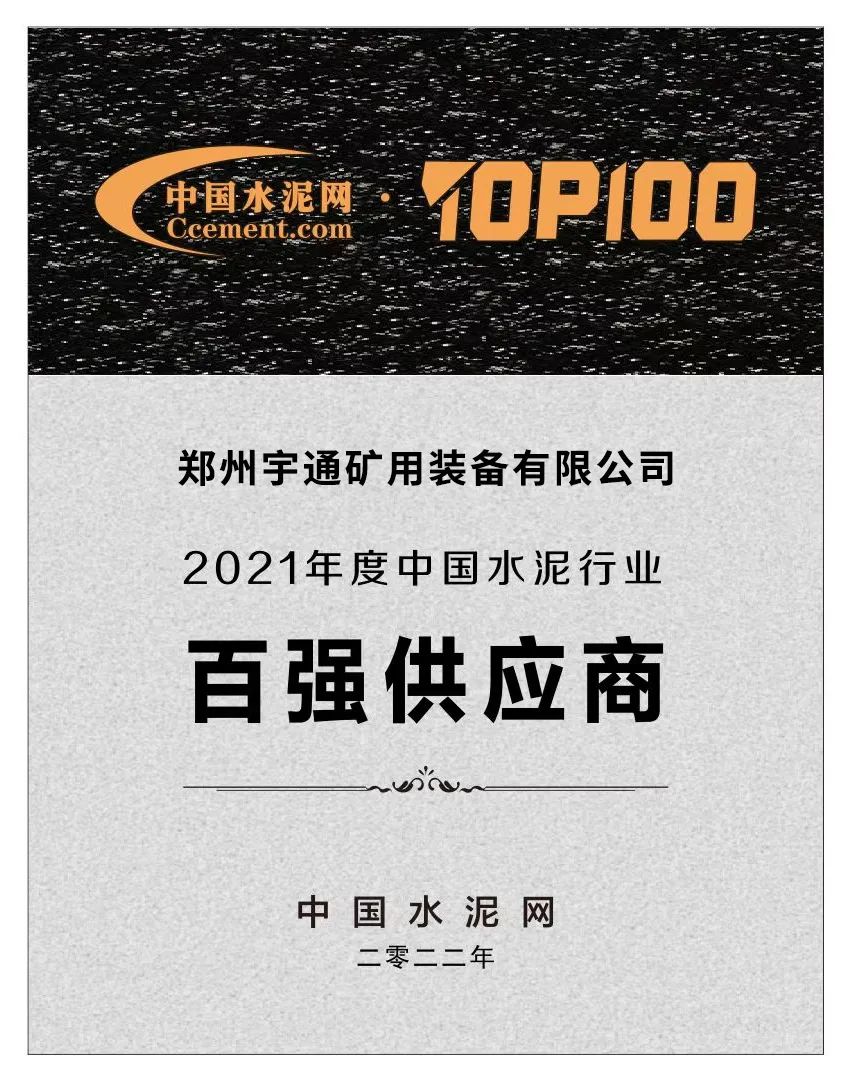 攜手共贏 | 鄭州宇通礦用裝備有限公司獲“中國水泥行業百強供應商”殊榮
