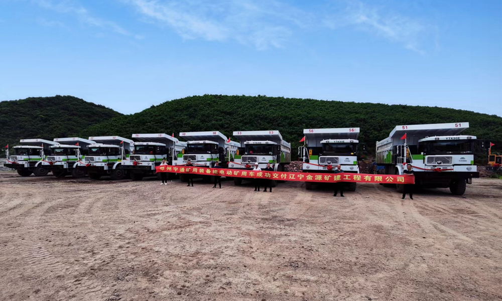 遼寧批量交付！宇通礦用車(chē)為綠色礦山建設(shè)“助跑”
