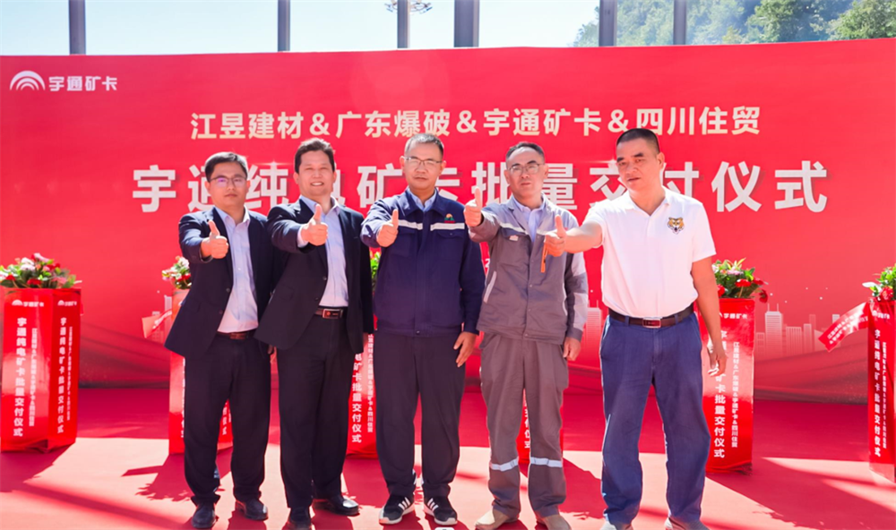 踐行低碳發展，不負綠水青山，宇通純電礦用車批量交付重慶