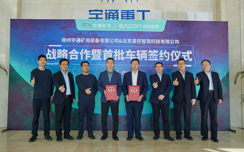 創(chuàng)行業(yè)新生態(tài) | 宇通礦用裝備與北京易控智駕開啟戰(zhàn)略合作