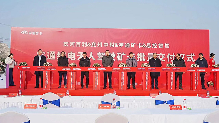 強(qiáng)者共鳴，同頻共贏 | 宇通純電無(wú)人駕駛礦卡批量交付