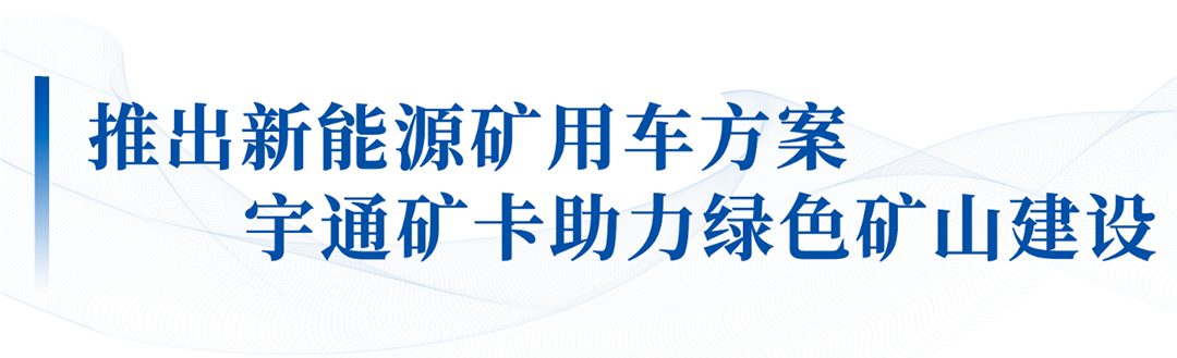 大有可為！宇通礦卡出席礦山自動駕駛和安全生產融合應用成果大會