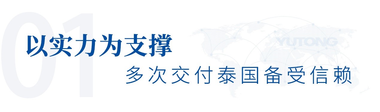 鋪就出海新藍圖！宇通純電礦卡批量交付泰國龍頭水泥企業