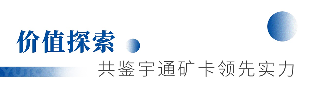 知勢謀局 攜手共贏！宇通礦卡首屆優(yōu)質(zhì)礦山“軒轅會”成功舉辦