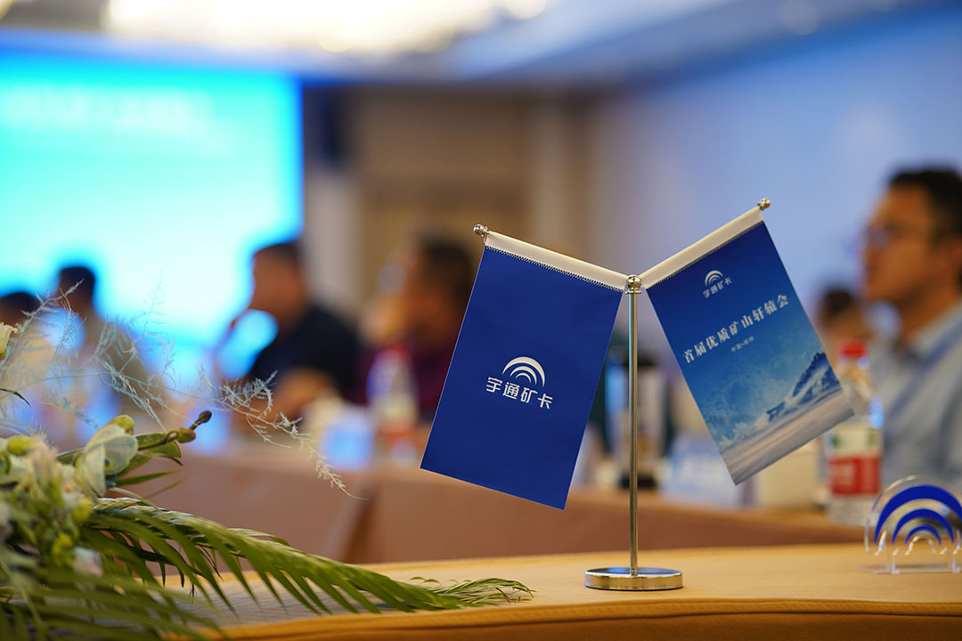 知勢謀局 攜手共贏！宇通礦卡首屆優(yōu)質(zhì)礦山“軒轅會”成功舉辦
