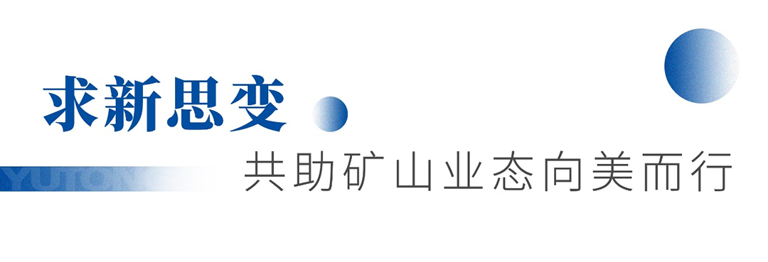 知勢謀局 攜手共贏！宇通礦卡首屆優(yōu)質(zhì)礦山“軒轅會”成功舉辦