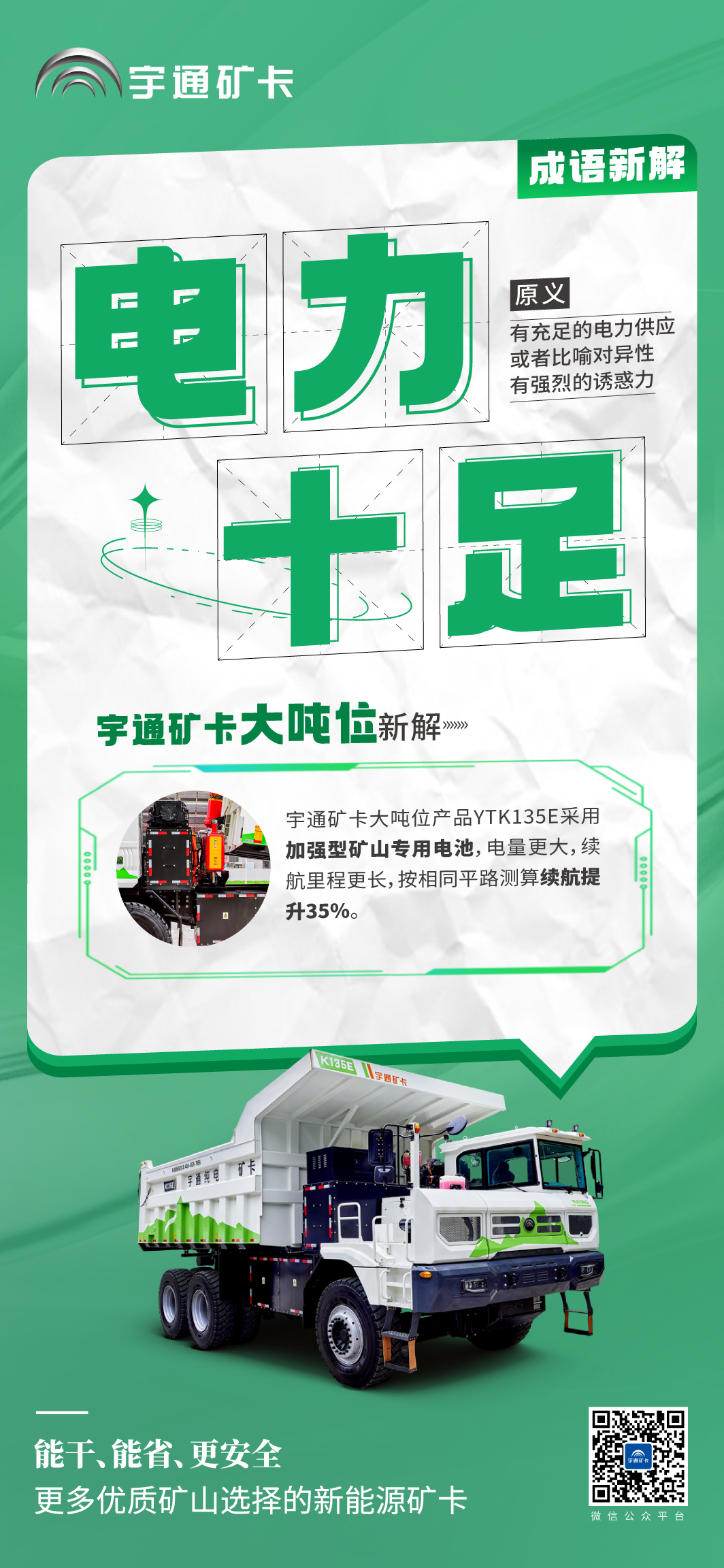 當(dāng)成語(yǔ)新解遇上宇通礦卡大噸位！