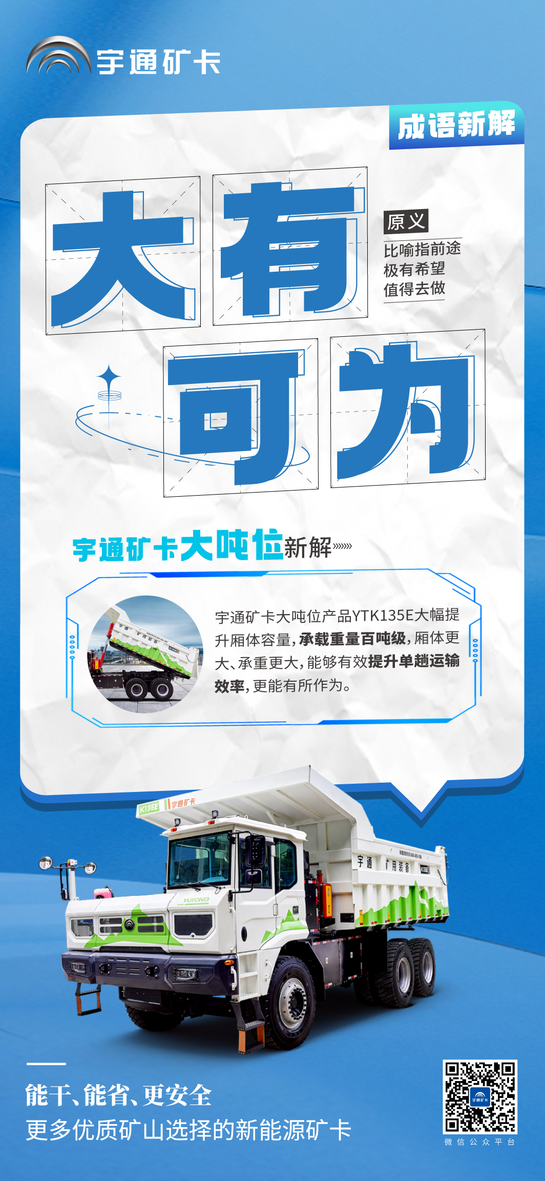 當(dāng)成語(yǔ)新解遇上宇通礦卡大噸位！