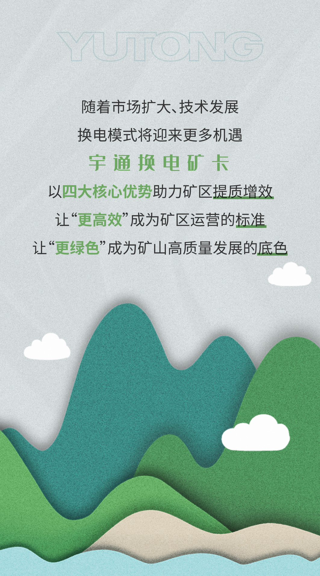 一圖看懂宇通礦卡換電模式四大優(yōu)勢